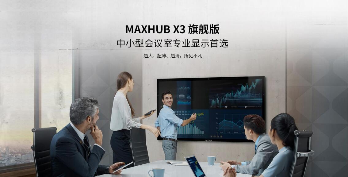 MAXHUB X3 旗舰版