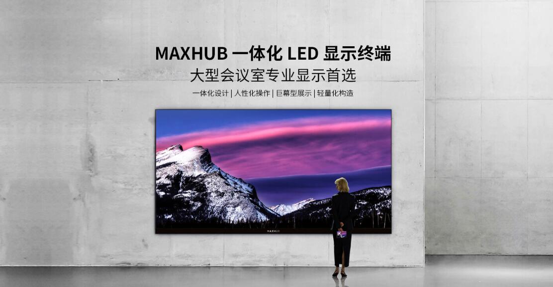 MAXHUB LED 显示终端