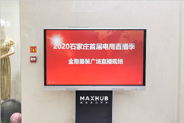 炫亿时代MAXHUB助力石家庄首届电商直播季